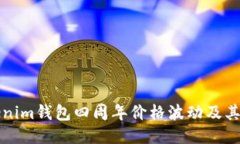 探索Tokenim钱包四周年价格波动及其影响因素