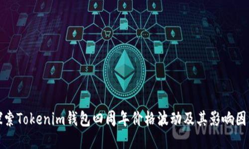 探索Tokenim钱包四周年价格波动及其影响因素