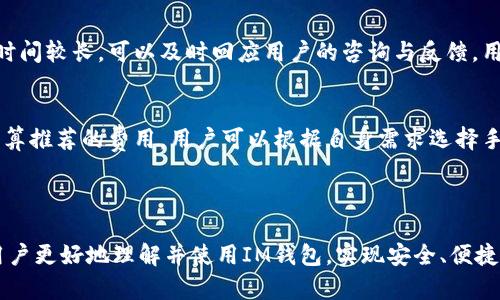 baiotiIM最新钱包：安全、便捷的数字资产管理工具/baioti
IM钱包, 数字货币钱包, 资产管理, 区块链钱包/guanjianci

随着区块链技术的快速发展，越来越多的人开始关注数字资产的管理和投资。而IM最新钱包作为数字货币钱包的一种新选择，凭借其独特的安全性和便捷性，吸引了众多用户的青睐。本文将详细介绍IM钱包的功能特点、使用指南、安全措施，以及一些常见问题的解答，以帮助用户更好地理解和使用这一工具。

什么是IM最新钱包？
IM最新钱包是一个数字资产管理平台，旨在为用户提供安全、便捷的数字货币存储和交易服务。用户可以通过IM钱包来管理不同种类的数字资产，包括比特币、以太坊等主流加密货币。此外，该钱包还支持多种钱包类型，包括热钱包和冷钱包，以满足不同用户的需求。

IM钱包的开发团队致力于为用户提供最优质的服务，钱包的界面友好，操作简单，即使是初学者也能快速上手。同时，IM钱包还集成了最新的区块链技术，确保用户的资产安全。

IM钱包的主要功能
IM钱包为用户提供多项核心功能，具体如下：
ul
    listrong资产管理：/strong支持多种数字货币的存储与管理，用户可以在一个平台上轻松查看和管理各类资产。/li
    listrong转账交易：/strongIM钱包提供便捷的转账功能，用户只需输入对方钱包地址就可快速完成转账，极大提升了交易效率。/li
    listrong安全保障：/strongIM钱包采用多重安全措施，保障用户账户和资产的安全，包括冷存储、两步验证等。/li
    listrong市场行情：/strong内置数字货币市场行情实时更新，用户可以及时掌握市场动态，做出更有效的投资决策。/li
    listrong社区交流：/strongIM钱包还集成了社区交流功能，用户可以在平台内与其他投资者交流经验，分享信息。/li
/ul

IM钱包的安全性如何保障？
在数字资产管理中，安全性是用户最为关注的问题之一。IM钱包采取了一系列措施来保障用户资产的安全：

首先，IM钱包采用了冷存储技术，把用户的大部分资产存储在离线状态，降低被黑客攻击的风险。这种方法不仅保障了用户资产的安全，还能有效防止在线交易中的诈骗行为。

其次，IM钱包支持两步验证（2FA）功能，用户在进行敏感操作（如登录、转账等）时，需通过手机短信或动态令牌进行身份验证，进一步增强了安全性。

此外，IM钱包定期进行安全审计和更新，及时修复可能存在的安全漏洞，确保用户的信息和资产不受威胁。

如何使用IM最新钱包？
使用IM钱包的步骤相对简单，以下是详细的使用指南：

第一步，下载与安装IM钱包。用户可以前往IM钱包的官方网站，选择适合自己设备的版本进行下载，安装过程与普通软件相似。

第二步，注册账户。用户首次使用时需进行注册，填写基本信息并设置密码。为了增强账户安全性，建议用户使用复杂密码，并启用两步验证功能。

第三步，创建或导入钱包。在注册完成后，用户可以选择创建新的钱包或导入已有的钱包。若选择创建新钱包，系统会生成一组助记词，用户需妥善保存；若选择导入已有钱包，则需输入相应的私钥或助记词。

第四步，进行资产管理。用户可以通过IM钱包界面添加不同类型的数字货币，并可以轻松进行汇款、转账等操作。对于新手用户，IM钱包提供详细的操作指导，帮助用户快速上手。

IM钱包与其他数字钱包的比较
IM最新钱包的推出，市场上同类钱包层出不穷，它与其他数字钱包相比，具有哪些独特的优势与劣势呢？

首先，IM钱包在用户体验上做了许多，界面友好，操作流程，更加适合普通用户。此外，IM钱包集成的市场行情实时更新功能，使得用户可以更加便利地了解市场动态，相比其他钱包在这一点上更具竞争力。

其次，从安全性来看，IM钱包实施了冷存储、多重加密等多重保障措施，为用户的资产安全提供了更为可靠的保护。而一些其他钱包可能在这方面的技术支持相对薄弱，容易导致用户资产遭受损失。

然而，IM钱包的劣势在于当前支持的数字货币种类相比于某些主流钱包较少，尤其是一些小众币种可能无法直接使用。此外，市场上的钱包品牌众多，不同的钱包可能在手续费和交易速度上存在差异，用户在选择时需综合考虑。

IM最新钱包的未来发展方向
展望未来，IM钱包的发展方向将重点围绕用户体验与安全性两大核心进行完善与创新。

首先，IM钱包将继续扩展支持的数字货币种类，以满足越来越多用户对多样化资产管理的需求。同时，将引入更多新的功能，如更为复杂的交易功能及投资工具，提升用户在钱包内进行资产管理的便利性和灵活性。

其次，IM钱包还计划引入AI技术，为用户提供个性化的投资建议，通过数据分析帮助用户做出更合理的投资决策。同时，IM钱包也将积极参与区块链技术的研究与开发，推进相关功能的创新与。

IM最新钱包作为一个兼具安全与便捷的数字资产管理工具，正逐步在用户中树立良好的口碑。其未来的发展前景广阔，期待能为更多的用户带来更好的数字资产管理体验。

常见问题解答
在使用IM钱包的过程中，用户可能会遇到一些问题，以下是五个常见问题的详细解答：

如何找回丢失的IM钱包？
如果用户丢失了IM钱包，可以通过助记词或私钥进行恢复。首先，用户需找到最开始创建钱包时生成的助记词，这通常为12到24个单词的组合。确保这些单词按照正确的顺序输入到IM钱包的恢复界面，便可重新获得访问钱包的权限。

如果助记词不慎丢失，用户如使用了私钥进行管理，也可以通过私钥进行恢复。同样，需要在IM钱包的相应界面输入私钥以恢复钱包。但无论是助记词还是私钥，用户都需妥善保存，任何泄露或遗失都可能导致资产无法恢复。

IM钱包支持哪些类型的数字货币？
IM钱包支持多种主流数字货币，包括但不限于比特币（BTC）、以太坊（ETH）、瑞波币（XRP）等。目前IM钱包正在不断更新与扩展中，未来将支持更多的币种，以满足用户的需求。用户在使用前可通过IM钱包官方网站查看最新支持的币种列表。

如何确保IM钱包的安全性？
IM钱包的安全性首先依赖于其多重安全机制，包括冷存储、强密码保护、两步验证等。用户在使用IM钱包时，应确保设置强密码并启用2FA。同时，用户还需定期检查钱包的安全策略，确保其使用最新的安全协议，如及时更新软件版本以获得最新的安全补丁。

另外，用户应保持警惕，避免在不安全的网络环境下进行交易操作，以防止敏感信息被黑客窃取。

如何联系IM钱包的客户支持？
用户如在使用过程中遇到任何问题，可以通过IM钱包官方网站上的客服邮箱或者在线客服进行咨询。IM钱包的客服团队通常在线时间较长，可以及时回应用户的咨询与反馈。用户在联系客服前，建议先查看官网常见问题，或许可以快速找到所需的解答。

IM钱包的交易费用是多少？
IM钱包的交易费用通常与网络交易费用相关，具体费用会随着区块链网络的拥堵情况而有所波动。在进行交易时，IM钱包会自动计算推荐的费用，用户可以根据自身需求选择手续费，一般来说，较高的费用有助于加快交易确认时间。

用户在使用IM钱包时，可定期关注交易费用的变化，并合理选择手续费，以减少交易成本。

综上所述，IM最新钱包是一个集安全性与便捷性于一体的数字资产管理工具，适合各类用户使用。希望通过本文的介绍，能够帮助用户更好地理解并使用IM钱包，实现安全、便捷的数字货币管理。