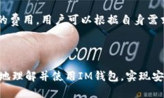 baiotiIM最新钱包：安全、便捷的数字资产管理工具