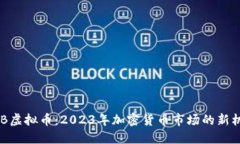 BBB虚拟币：2023年加密货币市场的新机遇