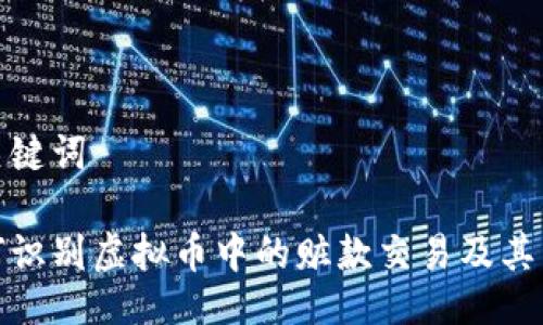 与关键词

如何识别虚拟币中的赃款交易及其影响