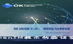 如何解决TokenIM提示的验证签名错误问题