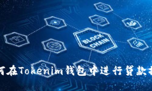 如何在Tokenim钱包中进行贷款操作