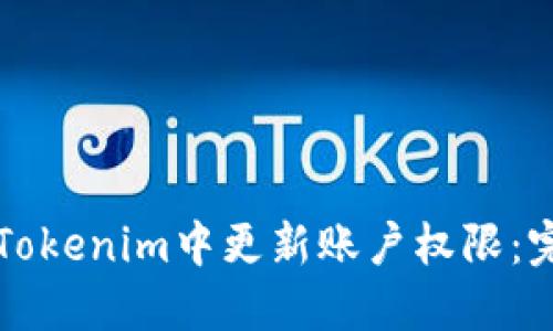 如何在Tokenim中更新账户权限：完整指南