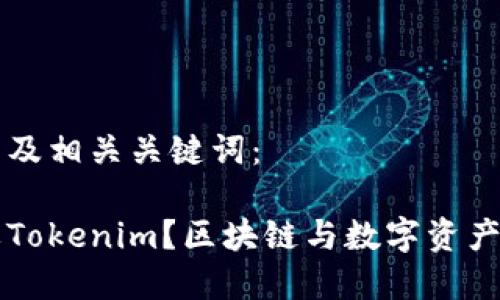 以下是和的及相关关键词：

为什么需要Tokenim？区块链与数字资产的必备工具