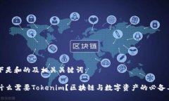 以下是和的及相关关键词：为什么需要Tokenim？区