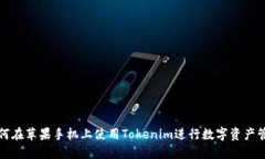 如何在苹果手机上使用Tokenim进行数字资产管理