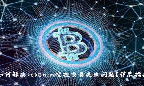 如何解决Tokenim空投交易失败问题？详尽指南