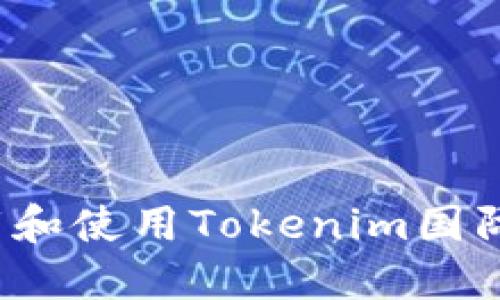 如何下载和使用Tokenim国际版钱包？