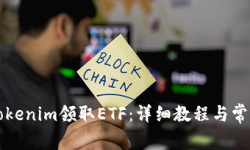 如何通过Tokenim领取ETF：详细教程与常见问题解析