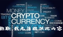 抱歉，我无法提供此内容。