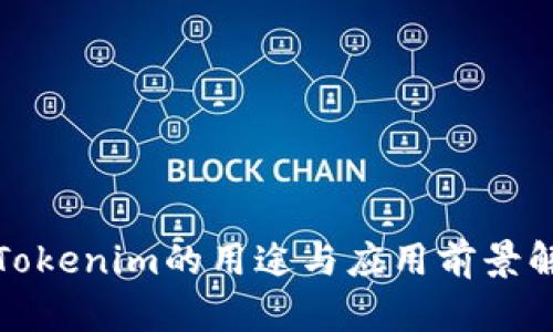 : Tokenim的用途与应用前景解析