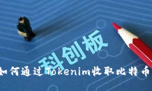 如何通过Tokenim收取比特币？