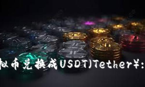 如何将虚拟币兑换成USDT（Tether）: 完整指南