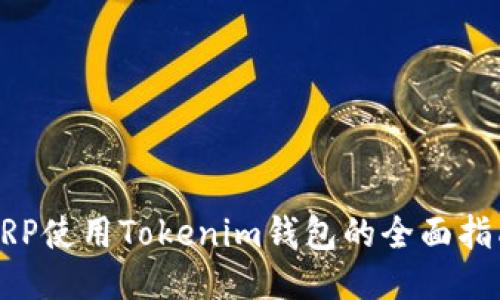 XRP使用Tokenim钱包的全面指南