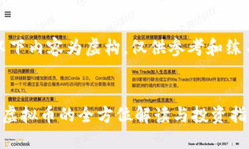 注意：以下内容为虚构，仅供参考和练习使用。

:
玖龙汇虚拟币的全方位解读与投资指南