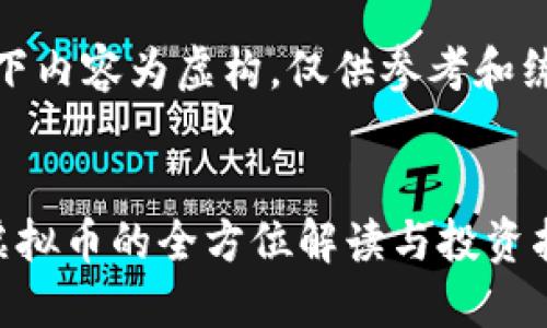 注意：以下内容为虚构，仅供参考和练习使用。

:
玖龙汇虚拟币的全方位解读与投资指南