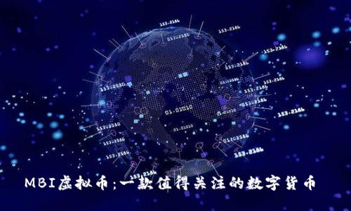 MBI虚拟币：一款值得关注的数字货币 