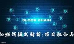 Tokenim的赚钱模式解析：项目机会与投资策略