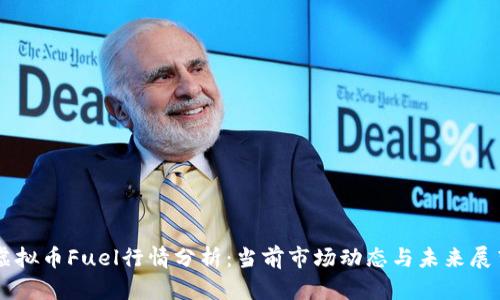 虚拟币Fuel行情分析：当前市场动态与未来展望