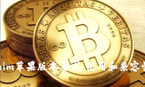 Tokenim苹果版本要求：使用和兼容性指南