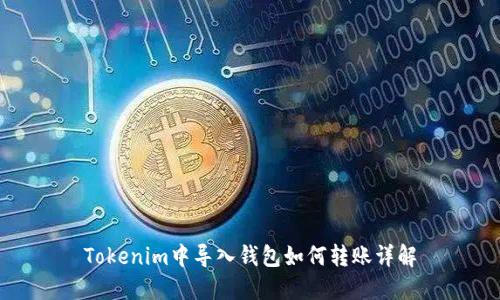 Tokenim中导入钱包如何转账详解