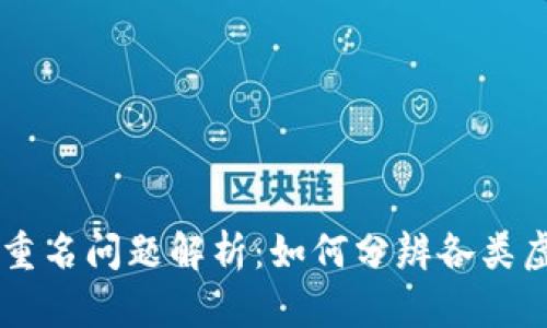 虚拟币重名问题解析：如何分辨各类虚拟货币