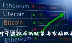 中国对于虚拟币的政策与市场现状分析
