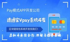 虚拟币永续合约：理解与投资策略