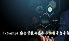 Ali Exchange：安全便捷的虚拟币交易平台全解析