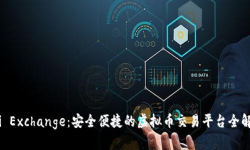 Ali Exchange：安全便捷的虚拟币交易平台全解析