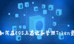 : 如何在EOS上存放和管理Token资产