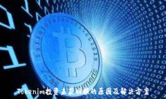   Tokenim投资未获回报的原因及解决方案