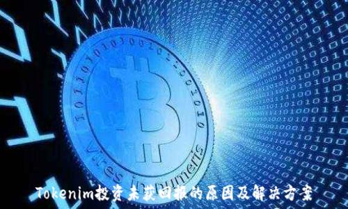   
Tokenim投资未获回报的原因及解决方案