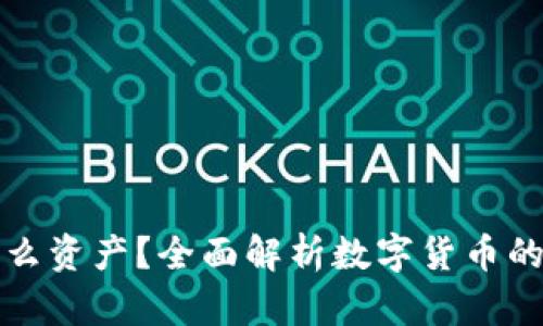 虚拟币算什么资产？全面解析数字货币的价值与风险