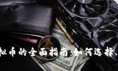  养宝宝虚拟币的全面指南：如何选择、投资与使用