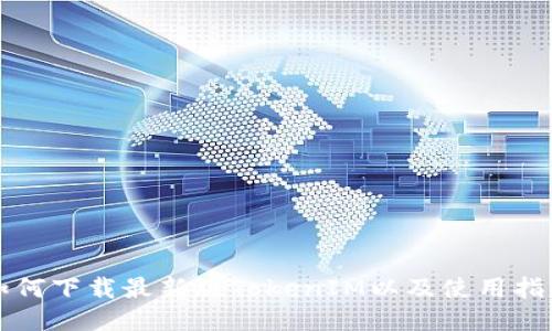 如何下载最新版TokenIM以及使用指南