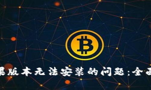 解决Tokenim苹果版本无法安装的问题：全面解析与解决方案