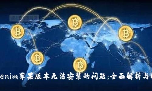 解决Tokenim苹果版本无法安装的问题：全面解析与解决方案