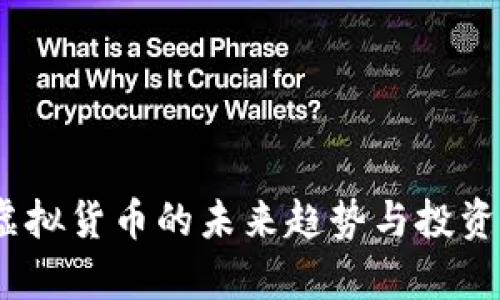 糖果币：虚拟货币的未来趋势与投资价值分析