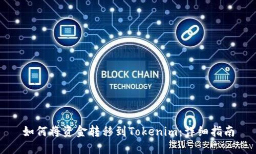 如何将资金转移到Tokenim：详细指南