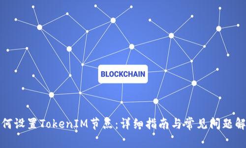 如何设置TokenIM节点：详细指南与常见问题解答