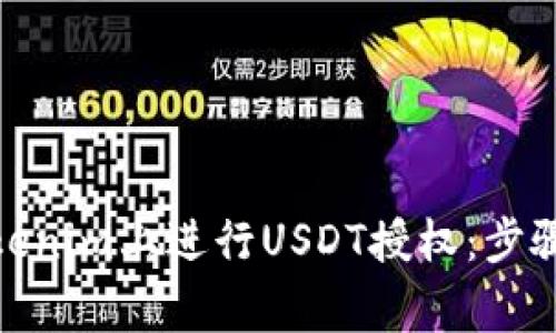 : 如何在Tokenim上进行USDT授权：步骤与注意事项