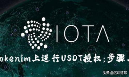 : 如何在Tokenim上进行USDT授权：步骤与注意事项