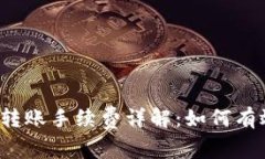 Tokenim ETH 转账手续费详解：如何有效降低转账成