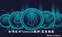 如何进行Tokenim抵押：完整指南