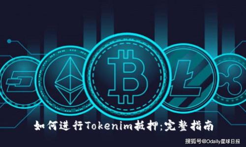 如何进行Tokenim抵押：完整指南
