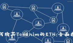 如何购买Tokenim的ETH：全面指南