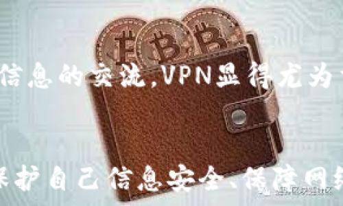   
  如何安全下载和使用假TokenIM软件？ / 

相关关键词  
 guanjianci 假TokenIM,下载软件,安全使用,聊天工具 /guanjianci 

引言
在数字化交流的时代，各类聊天工具层出不穷，TokenIM是一款受欢迎的实时通讯软件，它的安全性和便利性吸引了大批用户。然而，随着应用的普及，各种假冒软件也开始出现，这些假TokenIM软件可能对用户的设备和隐私造成威胁。因此，在下载和使用时，了解如何安全获取和使用TokenIM软件变得尤为重要。

什么是TokenIM？
TokenIM是一款基于即时通讯的工具，允许用户通过互联网进行文本、语音和视频交流。它通常用于商业环境，支持团队协作和信息分享。用户可以方便地创建群组、分享文件以及进行在线会议。但越是流行，假冒版本的出现也随之增加，这些假TokenIM通常会试图获取用户的个人信息或植入恶意软件。

为什么会有假TokenIM软件的存在？
假TokenIM软件的存在主要源于几个原因：首先，市场需求巨大。越来越多的人需要方便的聊天工具，导致开发者纷纷涌入市场。其次，网络安全意识的缺乏让许多用户在下载软件时缺乏警惕。许多人未能分辨正版应用与假冒应用。最后，假冒软件的开发成本较低，只需复制正版软件的部分功能即可吸引用户下载。

如何安全下载TokenIM软件？
安全下载TokenIM软件的第一步是确保从官方网站或可信的应用商店下载。搜索引擎的搜索结果常常会出现许多假冒链接，所以用户需要格外小心。确保下载链接的安全性，可以通过以下几种方法：检查网站的安全证书、查看网址是否以“https”开头，以及通过社交媒体和论坛了解其他用户的评价。此外，有时官网会发布更新和新闻，用户应及时关注。

如何辨别假TokenIM软件？
辨别假TokenIM软件的有效方法包括：
ul
  li查看软件的发布者信息/li
  li下载前了解软件的功能和权限请求/li
  li查找用户评价与建议/li
  li检查软件的更新历史及版本号/li
/ul
正式软件通常会在其官方页面上显示开发团队的信息，包括公司名称和联系人。此外，假TokenIM软件往往要求过多的权限，例如访问通讯录、短信、位置等，而这些权限并不是使用聊天工具所必需的。

使用假TokenIM软件的潜在风险
使用假TokenIM软件带来的潜在风险包括：
ul
  li个人信息泄露：假软件往往会通过恶意代码获取用户的个人信息、账号密码等数据。/li
  li设备损害：假软件可能蕴含病毒或恶意软件，导致设备变慢、崩溃，甚至被远程控制。/li
  li财务损失：输入银行卡信息或其他敏感信息后，可能导致经济损失。/li
  li法律风险：在某些地区，使用盗版或假冒软件可能面临法律责任。/li
/ul
因此，用户在任何情况下都应保持警惕，谨慎对待下载和使用假TokenIM软件的可能性。

如何安全使用TokenIM软件？
在成功下载和安装TokenIM后，用户应遵循以下安全使用建议：
ul
  li定期更新软件：确保定期检查更新，不仅可以获得新的功能，还可以修复已知的安全漏洞。/li
  li使用强密码：建立强大的密码保护自己的账号，避免使用常见密码，并定期更换。/li
  li启用双重认证：如果TokenIM支持双重认证，务必启用这一功能以增加安全性。/li
  li注意文件分享：在使用该软件进行文件分享时，应避免发送敏感信息，尤其是在公用网络上。/li
  li定期检查权限：定期审查并更改应用的权限设置，减少潜在的安全隐患。/li
/ul

常见问题解答

1. 假TokenIM会给我带来什么样的具体风险？
假TokenIM首先会侵犯用户隐私。因为假冒软件通常要求过多的权限，而这些权限并不是用户在使用聊天工具时所需要的。例如，假TokenIM可能要求访问用户的联系信息、短信和通话记录等。随着这些敏感数据的泄露，用户可能会受到诈骗或受到其他潜在攻击。其次，假TokenIM可能携带恶意软件，这可能损害设备健康，导致设备性能下降、崩溃，甚至丢失重要文件。用户的账号和密码也可能受到黑客攻击，从而造成财产损失。因此，即使初看似乎只是一款简简单单的应用，用户也必须认真对待潜在的风险。

2. 如何查看TokenIM的更新和版本信息？
要查看TokenIM的更新和版本信息，用户可以在应用内的设置菜单中找到相关选项。一般来说，正品软件都会在“关于我们”或“版本信息”中列出当前的版本号码，并提供更新日志。另外，官网也会定期发布更新通告，介绍新版本的新增功能和修复的漏洞。在下载任何软件之前，用户也可以通过查看电子市场（如苹果App Store或Google Play）的更新记录，确保所下载软件是最新版本，这样既能保证软件的最新功能，还能提高安全性。

3. 如何清除假TokenIM软件的痕迹？
如果不幸下载了假TokenIM软件，立即清除其痕迹是很有必要的。首先，用户可以通过设备的“设置”菜单找到并删除假软件。在Android设备上，用户可以进入应用管理选项，找到假TokenIM进行卸载。在iOS设备上，则可以长按图标选择删除。在卸载之后，建议使用安全软件进行全面扫描，以确保设备没有恶意代码残留。也可以清除应用的缓存和数据，同时变更相关密码以确保安全。在清除后，用户也要注意手机是否仍存在异常行为，以防范潜在的二次感染。

4. 假TokenIM与真实TokenIM的主要区别是什么？
假TokenIM与真实的TokenIM在多个方面存在差异。首先，假TokenIM很可能在界面设计和用户体验上有所差异，使用了较为粗糙的设计和排版，用户在操作时可能会遇到不同于真实软件的界面布局和功能选择。其次，假软件通常缺乏有效的后台支持和更新机制，新版的软件通常会有较为完善的功能迭代和漏洞修复，而假TokenIM则可能根本没有这样的保障。此外，假软件的安全性极低，极易受到攻击，因此在功能上可能也容易出现各种问题，如出现频繁崩溃、数据遗失等现象。因此，用户务必要仔细分辨，避免下载到假TokenIM软件。

5. 是否有必要使用VPN来保障使用TokenIM时的安全？
使用VPN来保障使用TokenIM时的安全是一个明智的选择。VPN的主要功能在于加密用户数据，可以有效地保护用户通讯的隐私，减少数据被窃取的风险。当用户在公共Wi-Fi环境下使用TokenIM，启用VPN可以有效保护在线行为不被监控。特别是涉及商业信息的交流，VPN显得尤为重要。此外，使用VPN还可以隐藏真实的IP地址，防止被跟踪。总之，虽然使用VPN可能引入一定的网络延迟，但在保护个人信息和隐私安全方面而言，其实际价值往往更胜于潜在的缺陷。

结论
在现代互联网环境中，假TokenIM软件如同一个潜在的陷阱，用户在下载和使用时必须保持高度的警惕。通过了解TokenIM的基本信息、辨别假软件的方法、避免潜在风险的策略以及保障安全使用的软件管理，用户可以有效减少受到假冒软件的侵害。这是保护自己信息安全、保障网络交流安全的重要一步。希望本文能为广大用户提供有价值的建议，让大家在使用TokenIM的旅程中更加顺畅和安心。